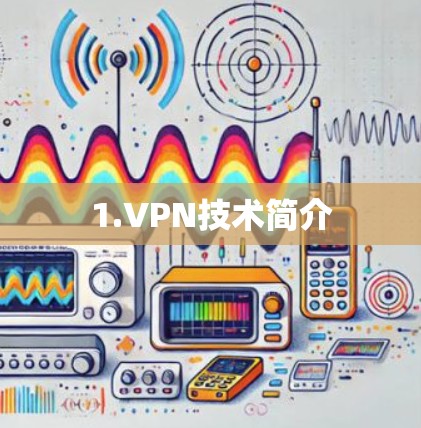 1.VPN技术简介