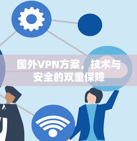 国外VPN方案，技术与安全的双重保障
