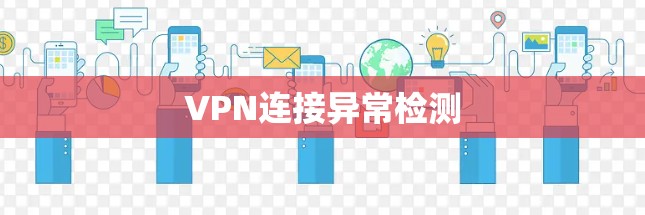 VPN连接异常检测