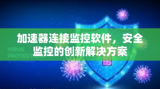 加速器连接监控软件，安全监控的创新解决方案