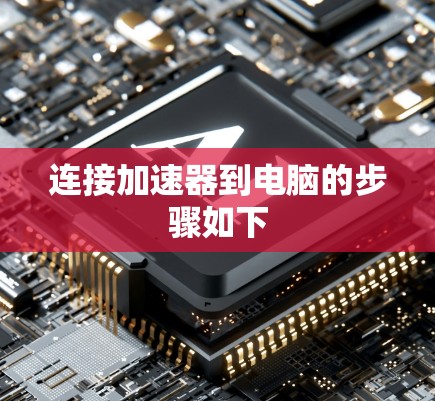 连接加速器到电脑的步骤如下