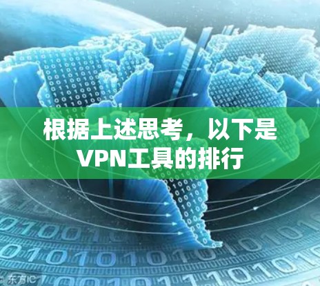 根据上述思考，以下是VPN工具的排行
