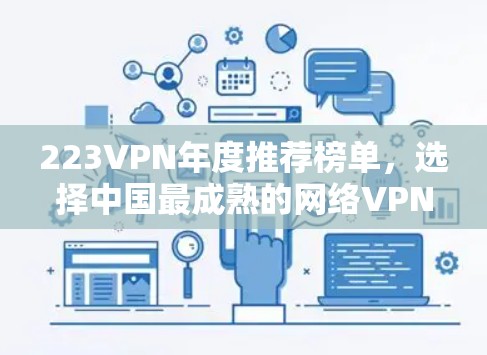 223VPN年度推荐榜单，选择中国最成熟的网络VPN