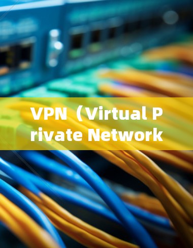 VPN（Virtual Private Network，虚拟网络）在海外的使用分析涉及多个方面，以下是对 VPN 在海外的全面分析