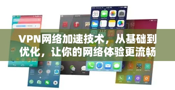VPN网络加速技术，从基础到优化，让你的网络体验更流畅