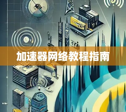 加速器网络教程指南