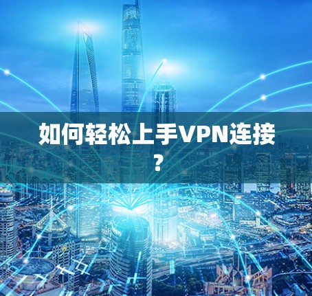 如何轻松上手VPN连接？