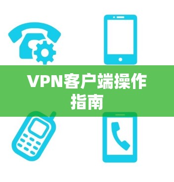 VPN客户端操作指南