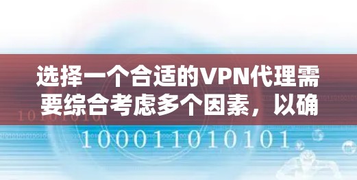 选择一个合适的VPN代理需要综合考虑多个因素，以确保安全性和便利性。以下是一个清晰的步骤指南
