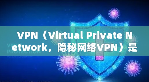 VPN（Virtual Private Network，隐秘网络VPN）是一种技术手段，通过网络加密传输，让普通用户能够访问远程服务器或互联网服务。这种技术在保护个人隐私和数据安全方面发挥了重要作用