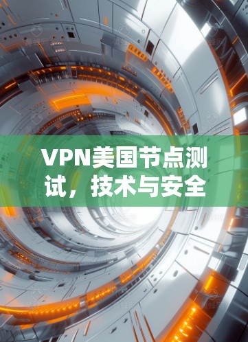 VPN美国节点测试，技术与安全的双重保障