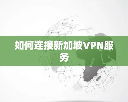 如何连接新加坡VPN服务