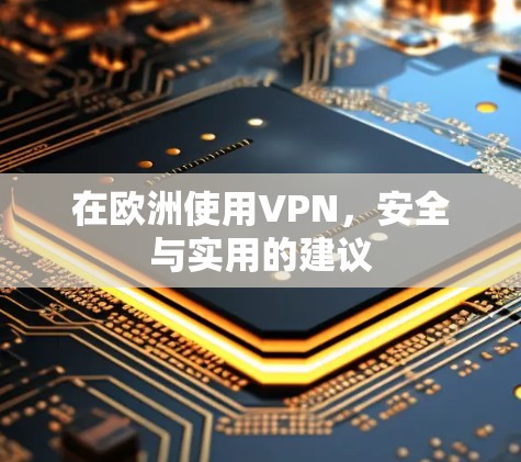 在欧洲使用VPN，安全与实用的建议