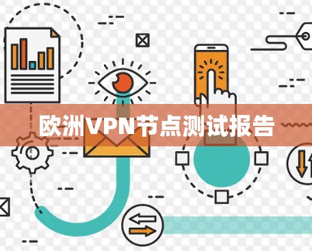 欧洲VPN节点测试报告