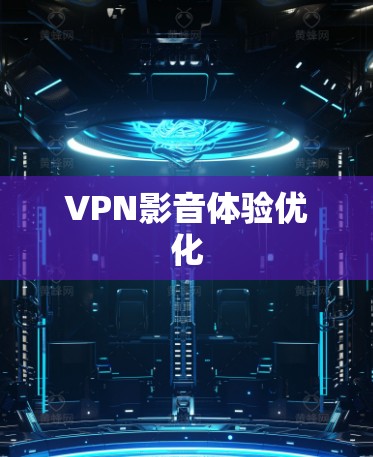 VPN影音体验优化
