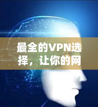 最全的VPN选择，让你的网络更安全、更高效