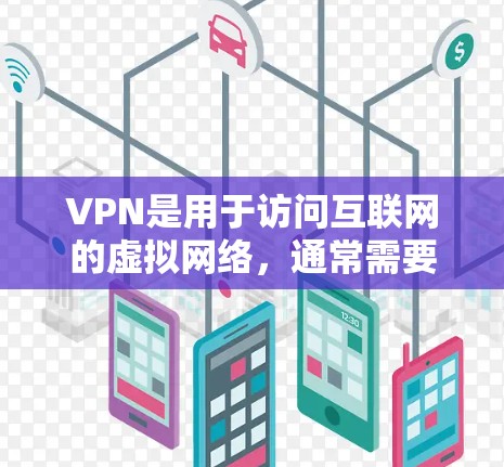 VPN是用于访问互联网的虚拟网络，通常需要通过密码或认证才能使用。然而，如果用户希望使用VPN并获得高速连接，可以尝试以下方法