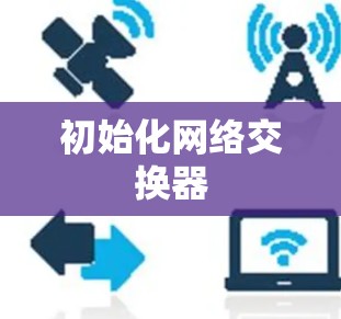 初始化网络交换器
