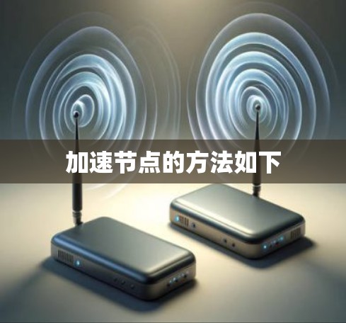 加速节点的方法如下