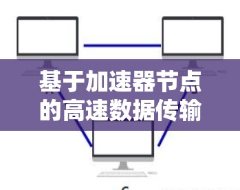 基于加速器节点的高速数据传输网络优化方案