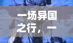一场异国之行，一场跨国VPN之旅