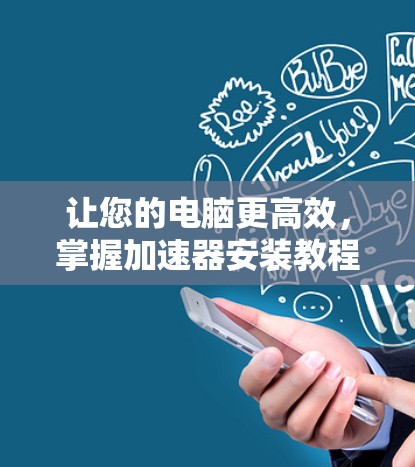 让您的电脑更高效，掌握加速器安装教程