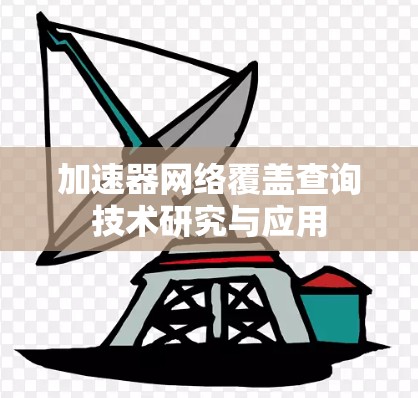 加速器网络覆盖查询技术研究与应用