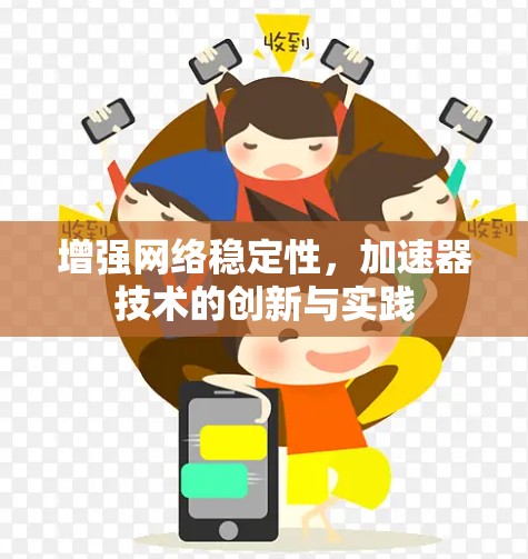 增强网络稳定性，加速器技术的创新与实践