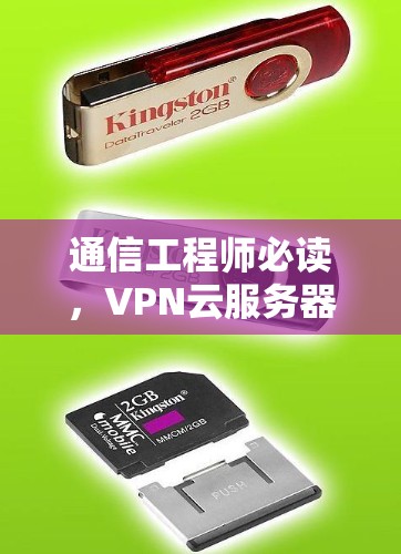 通信工程师必读，VPN云服务器平台技术解析与应用设计解析