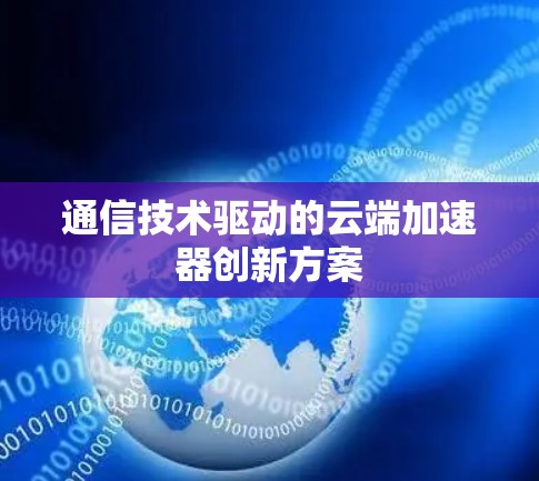 通信技术驱动的云端加速器创新方案