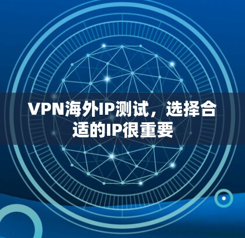 VPN海外IP测试，选择合适的IP很重要
