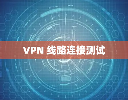 VPN 线路连接测试