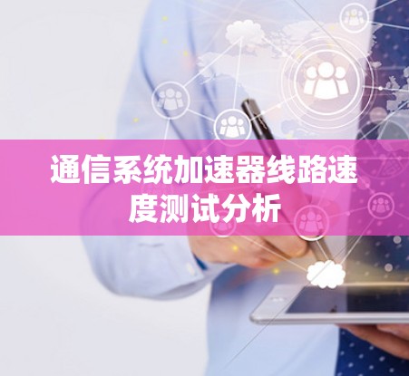 通信系统加速器线路速度测试分析