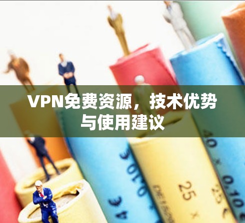VPN免费资源，技术优势与使用建议