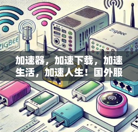 加速器，加速下载，加速生活，加速人生！国外服务器加速器推荐