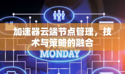 加速器云端节点管理，技术与策略的融合