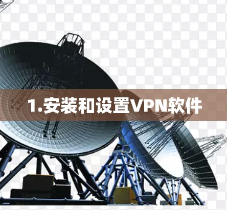 1.安装和设置VPN软件