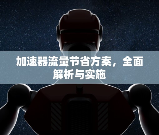 加速器流量节省方案，全面解析与实施