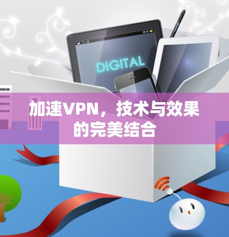 加速VPN，技术与效果的完美结合