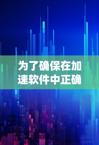为了确保在加速软件中正确配置SLayer安全代理连接，避免被拦截加速，可以按照以下步骤操作