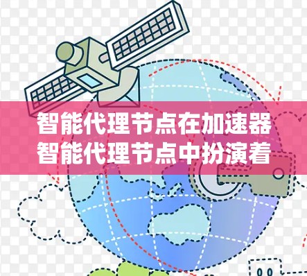 智能代理节点在加速器智能代理节点中扮演着关键角色，通过分权管理、协同通信和高效处理任务，显著提高了整体系统的性能。以下是对其工作的详细阐述