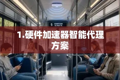 1.硬件加速器智能代理方案