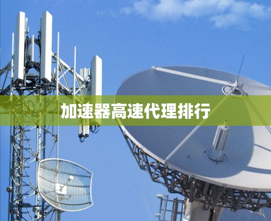 加速器高速代理排行