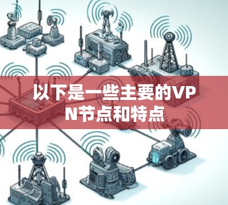 以下是一些主要的VPN节点和特点