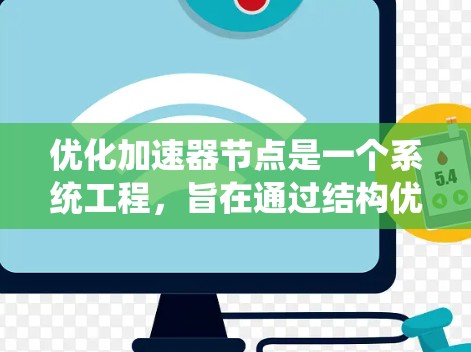 优化加速器节点是一个系统工程，旨在通过结构优化、仿真模拟、硬件设计和软件算法优化，提升加速器的性能和效率，同时减少能耗。以下是详细的优化步骤