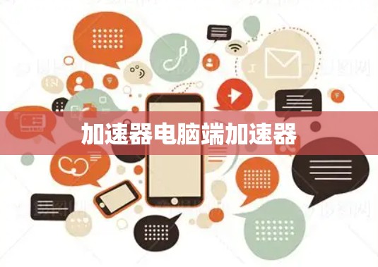 加速器电脑端加速器