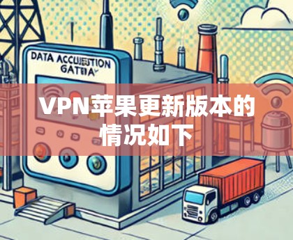 VPN苹果更新版本的情况如下