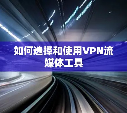 如何选择和使用VPN流媒体工具