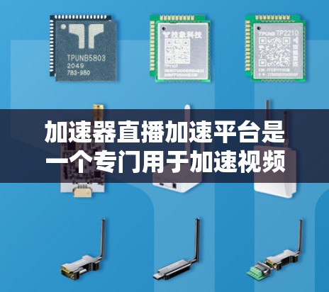 加速器直播加速平台是一个专门用于加速视频和直播流的工具，支持多种格式，提供不同速度选项，以及自定义设置。以下是对该平台的详细分析
