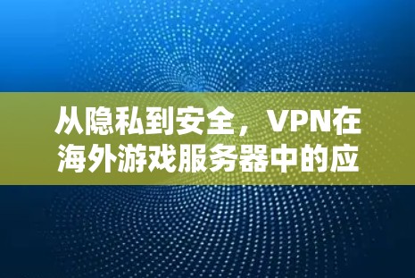 从隐私到安全，VPN在海外游戏服务器中的应用